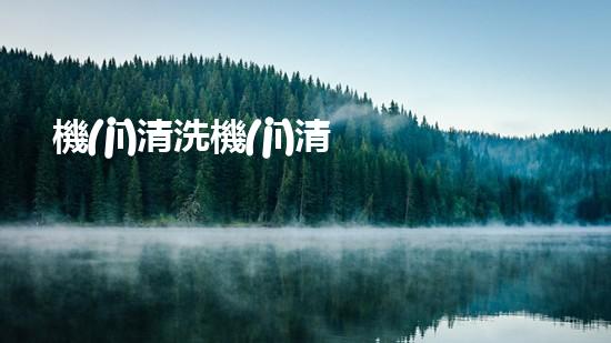 機(jī)清洗機(jī)清淤工程的重要性與技術(shù)創(chuàng)新揭示環(huán)境保護(hù)的新方向！
